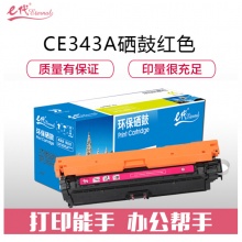 e代经典 CE343A(651A)硒鼓红色 适用惠普HP M775dn M775z M775f 651A