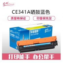 e代经典 CE341A(651A)硒鼓蓝色商务版 适用惠普HP M775dn/M775z/M775f 651A 打印机