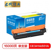 e代经典 CE341A(651A)硒鼓蓝色商务版 适用惠普HP M775dn/M775z/M775f 651A 打印机
