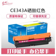 e代经典 CE343A(651A)硒鼓红色商务版 适用惠普HP M775dn/M775z/M775f 651A 打印机