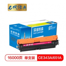 e代经典 CE343A(651A)硒鼓红色商务版 适用惠普HP M775dn/M775z/M775f 651A 打印机