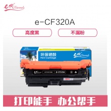 e代经典 CF320A(652A)硒鼓黑色 适用惠普652A 654A M651 653A M680系列打印机