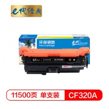 e代经典 CF320A(652A)硒鼓黑色 适用惠普652A 654A M651 653A M680系列打印机