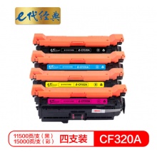 e代经典 CF320A硒鼓四色套装黑蓝黄红各一支 适用惠普653A M680系列打印机