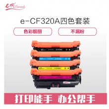 e代经典 CF320A硒鼓四色套装黑蓝黄红各一支 适用惠普653A M680系列打印机