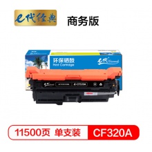 e代经典 CF320A(652A)硒鼓商务版黑色 适用惠普652A 654A M651 653A M680系列打印机