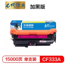 e代经典 CF333A(654A)硒鼓商务版红色 适用惠普653A M680系列打印机