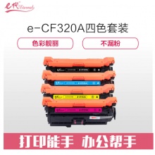 e代经典 CF320A硒鼓四色套装商务版黑蓝黄红各一支 适用惠普653A M680系列打印机
