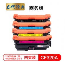 e代经典 CF320A硒鼓四色套装商务版黑蓝黄红各一支 适用惠普653A M680系列打印机