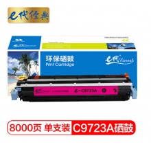 e代经典 惠普C9723A硒鼓红色 适用HP4600 4600N 4600DN HP4650 4610打印机