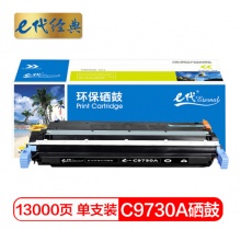 e代经典 惠普C9730A硒鼓黑色 适用惠普HP LaserJet 5500 5550dn 5550dtn 5550 5550dn 5550dtn