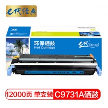 e代经典 惠普C9731A硒鼓蓝色 适用惠普HP LaserJet 5500 5550dn 5550dtn 5550 5550dn 5550dtn