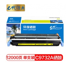 e代经典 惠普C9732A硒鼓黄色 适用惠普HP LaserJet 5500 5550dn 5550dtn 5550 5550dn 5550dtn