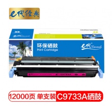 e代经典 惠普C9733A硒鼓红色 适用惠普HP LaserJet 5500 5550dn 5550dtn 5550 5550dn 5550dtn