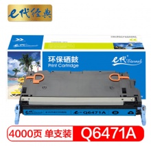 e代经典 惠普Q6471A硒鼓蓝色 适用惠普HP3600 3600n 3600dn打印机