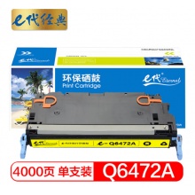 e代经典 惠普Q6472A硒鼓黄色 适用惠普HP3600 3600n 3600dn打印机