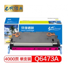 e代经典 惠普Q6473A硒鼓红色 适用惠普HP3600 3600n 3600dn打印机