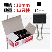 得力(deli)9545 5#黑色长尾夹19mm 12盒/条