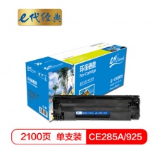 e代经典 e-CE285A/925黑色硒鼓(适用佳能LBP 6018/6000/3018/3108MF/3010/惠普HP P1102W/M1132/M1212nf)