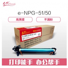 e代经典 e-NPG-51/50 感光鼓 硒鼓组件 适用佳能Canon iR2520i 2525i 2530i 2535 2545 与e代NPG51粉盒配套用