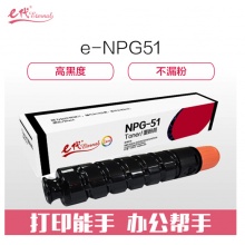 e代经典 佳能e-NPG-51墨粉盒 高容量墨粉筒 适用佳能Canon iR2520 2520i 2525 2525i 2530 2530i