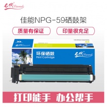 e代经典 佳能NPG-59硒鼓架 感光鼓 适用佳能Canon 2002 2002L 2202 2202L 2202N 2202DN硒鼓组件