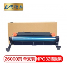 e代经典 佳能NPG32感光硒鼓架组件 适用IR1018/1019/1020/1023套鼓架 黑色感光硒鼓架