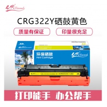 e代经典 CRG322Y硒鼓黄色 适用于佳能Canon LBP9100C 9500C 9600C CRG322