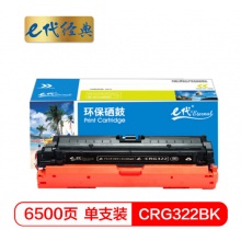 e代经典 CRG322BK硒鼓黑色商务版 适用于佳能（Canon）LBP9100C 9500C 9600C CRG322 打印机