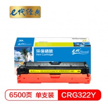 e代经典 CRG322Y硒鼓黄色商务版 适用于佳能（Canon）LBP9100C 9500C 9600C CRG322 打印机