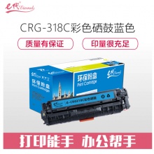 e代经典 CRG-318C硒鼓蓝色 适用佳能Canon LBP7200cd 7200cdn 7660cdn打印机