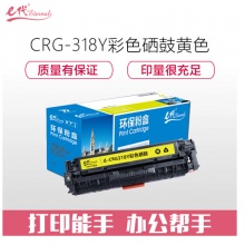 e代经典 CRG-318Y硒鼓黄色 适用佳能Canon LBP7200cd 7200cdn 7660cdn打印机