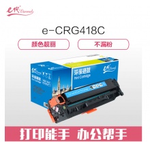 e代经典 CRG418C硒鼓蓝色 适用佳能MF/8380/8580/8550/725/727打印机