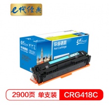 e代经典 CRG418C硒鼓蓝色 适用佳能MF/8380/8580/8550/725/727打印机