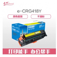 e代经典 CRG418Y硒鼓黄色 适用佳能MF/8380/8580/8550/725/727打印机