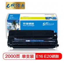 e代经典 佳能E16 E20硒鼓适用佳能FC270;FC288;FC290;FC290S;FC298