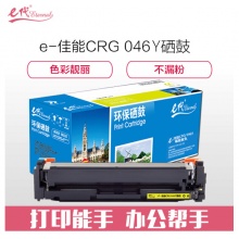 e代经典 CRG 046 Y硒鼓黄色 适用佳能iC MF735Cx iC MF732Cdw LBP654Cx LBP653Cdw MF735Cdw 33Cdw打印机LBP653Cdw MF735Cdw 33Cdw打印机