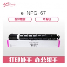 e代经典 佳能NPG-67墨粉盒红色 适用iRC3320 C3325 C3330 C3020 C3520 NPG-67L碳粉盒