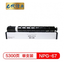 e代经典 佳能NPG-67墨粉盒黑色 适用iRC3320 C3325 C3330 C3020 C3520 NPG-67L碳粉盒
