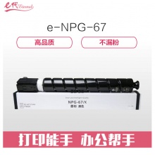 e代经典 佳能NPG-67墨粉盒黑色 适用iRC3320 C3325 C3330 C3020 C3520 NPG-67L碳粉盒