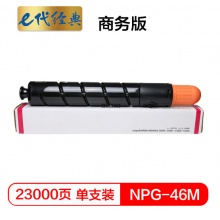 e代经典 NPG46M复印机粉盒红色商务版 适用iR ADV C5030 C5035 C5235 C5240 碳粉盒