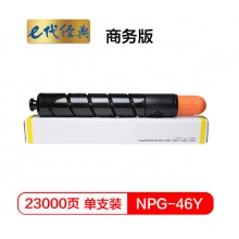 e代经典 NPG46Y复印机粉盒黄色商务版 适用iR ADV C5030 C5035 C5235 C5240 碳粉盒
