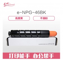 e代经典 NPG46BK复印机粉盒黑色商务版 适用iR ADV C5030 C5035 C5235 C5240复印机 碳粉盒