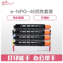 e代经典 NPG46复印机粉盒四色套装 黑蓝黄红各1支 适用iR ADV C5030 C5035 C5235 C5240复印机墨粉盒