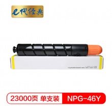 e代经典 NPG46Y复印机粉盒黄色 适用iR ADV C5030 C5035 C5235 C5240硒鼓 碳粉盒