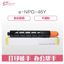e代经典 NPG46Y复印机粉盒黄色 适用iR ADV C5030 C5035 C5235 C5240硒鼓 碳粉盒