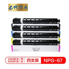 e代经典 佳能NPG-67墨粉盒四色套装黑蓝黄红 适用iRC3320 C3325 C3330 C3020 C3520 NPG-67L碳粉盒