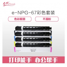 e代经典 佳能NPG-67墨粉盒四色套装黑蓝黄红 适用iRC3320 C3325 C3330 C3020 C3520 NPG-67L碳粉盒