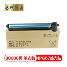 e代经典 NPG-67硒鼓 适用佳能iR-ADV C3520 3525 3530 3320 3325 3020 3025感光鼓组件