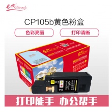 e代经典 CP105b 墨粉盒黄色 适用施乐CM215fw/CM215f/CM215b/CM205b/CM205f/CP105b/CP215w/CP205